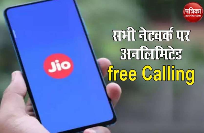 Reliance jio Jio ने दिया यूजर्स को न्यू ईयर गिफ्ट, अब किसी भी नेटवर्क पर करें अनलिमिटेड फ्री कॉलिंग