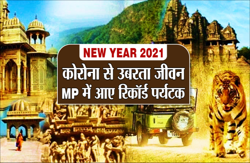 New Year 2021 New Year 2021 : कोरोना के खौफ से उबरने लगा जीवन, MP में आए रिकॉर्ड पर्यटक, भरे होटल और रिसोर्ट