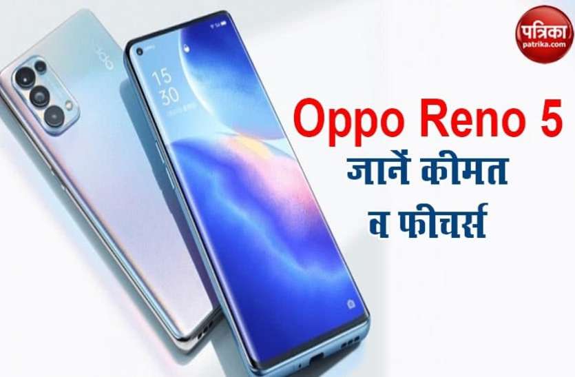 oppo_reno_5.png Oppo ने लॉन्च किया Reno 5 स्मार्टफोन, जानें इसकी कीमत व फीचर्स के बारे में