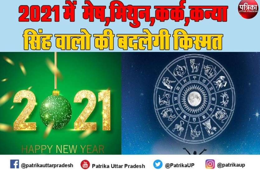 मेष,मिथुन,कर्क,कन्या,सिंह राशिवालों के लिए हैं 2021 खास,मिलेगी तरक्की, होगा सम्मान मेष,मिथुन,कर्क,कन्या,सिंह राशिवालों के लिए हैं 2021 खास,मिलेगी तरक्की, होगा सम्मान