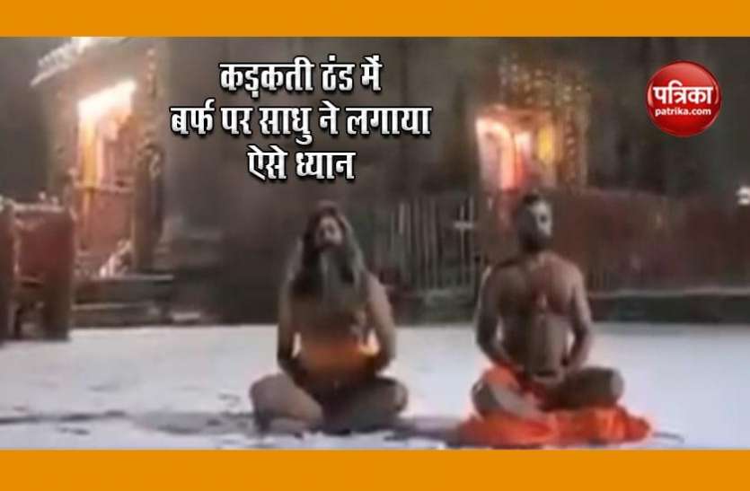 sadhu.jpg बिना कपड़ों के माइनस 10 डिग्री की कड़कड़ाती ठंड में ध्यान लगाते साधुओं का वीडियो वायरल