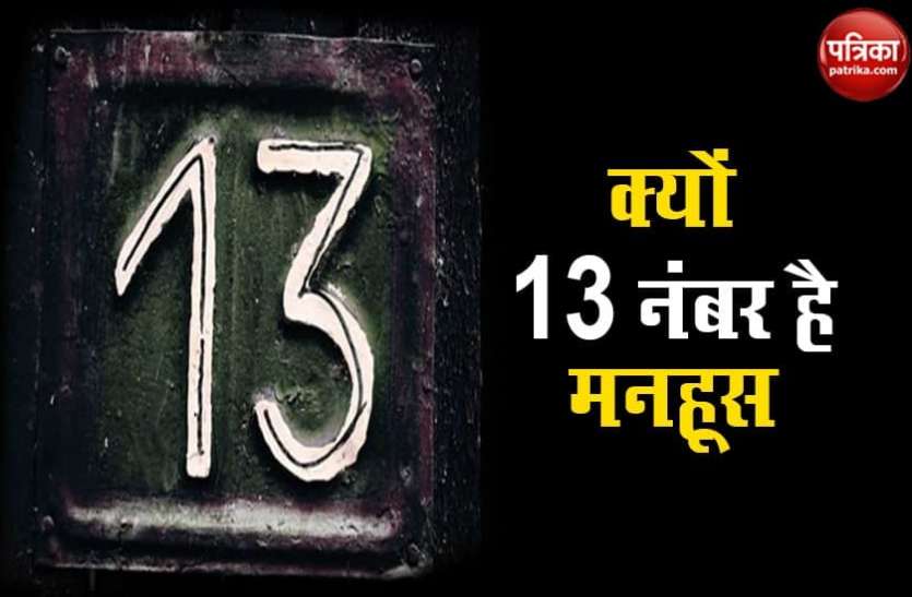 unluck1.jpg 13 नंबर से क्यों दूर भागते हैं लोग, जानें इस अनलकी अंक के पीछे की वजह