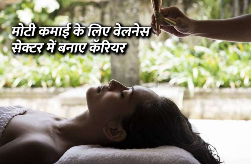 career_in_wellness_sector.jpg वेलनेस सेक्टर में है जबरदस्त कमाई, ऐसे बन सकते हैं करोड़पति