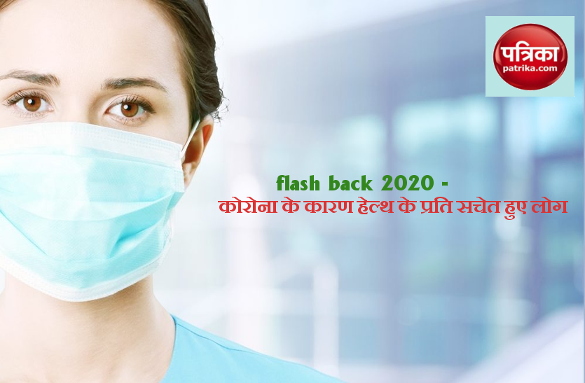 flash back 2020 - कोरोना के कारण हेल्थ के प्रति सचेत हुए लोग flash back 2020 - कोरोना के कारण हेल्थ के प्रति सचेत हुए लोग