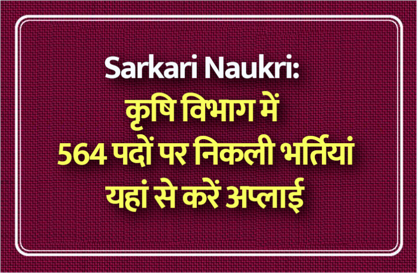 govt_jobs.png Sarkari Naukri: कृषि विभाग में निकली 564 पदों पर भर्तियां, यहां से करें ऑनलाइन अप्लाई