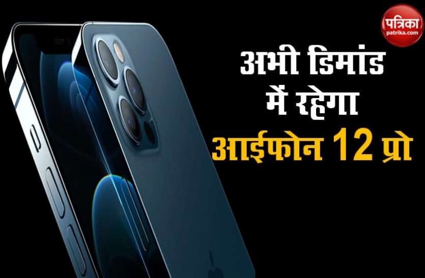 iphone 12 pro Apple iphone 12 Pro की डिमांड अभी काफी ज्यादा रहेगी, यह है वजह