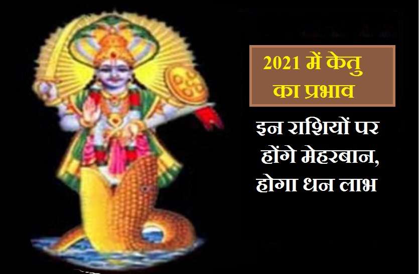 Good and Bad effects of Ketu Gochar 2021