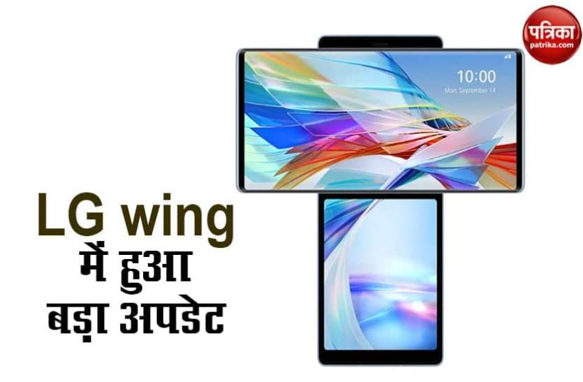 LG wing LG ने wing स्मार्टफोन में किया बड़ा अपडेट, अब आसानी से यूज कर पाएंगे डुअल स्क्रीन