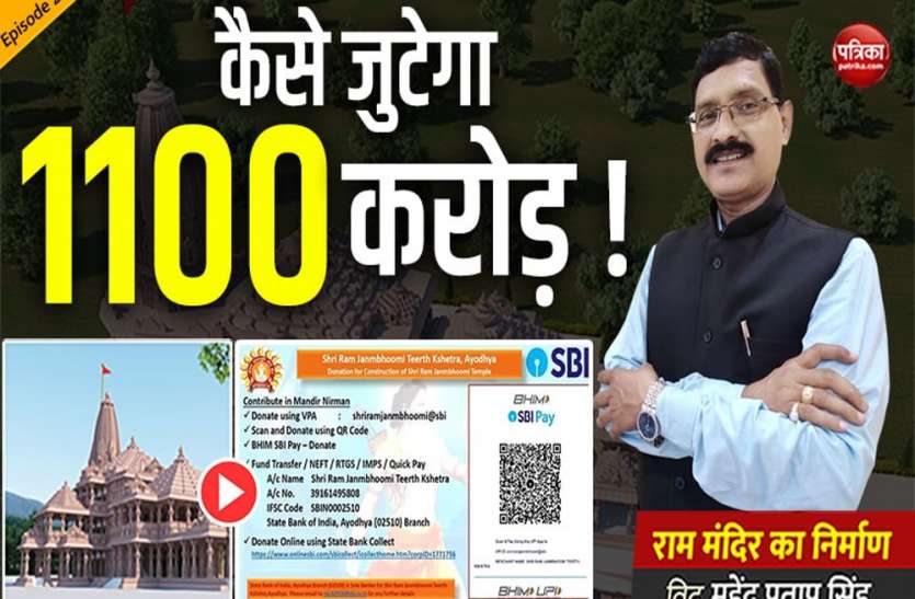 राम मंदिर निर्माण के लिए चंदा और दान नहीं तो कैसे जुटेगा 1100 करोड़, निधि में करना होगा समर्पण राम मंदिर निर्माण के लिए चंदा और दान नहीं तो कैसे जुटेगा 1100 करोड़, निधि में करना होगा समर्पण