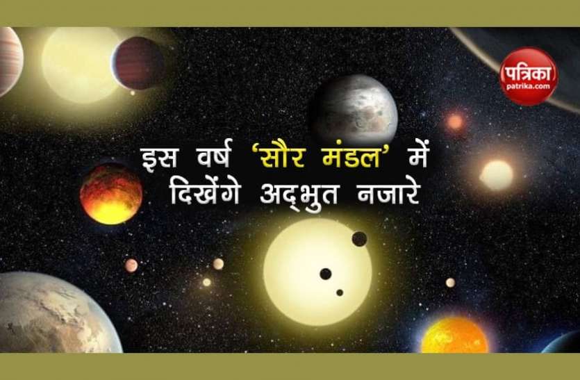 Solar System New Year 2021: सौरमंडल में इस वर्ष दिखाई देंगे कई अद्भुत नजारे, हो जाएं तैयार