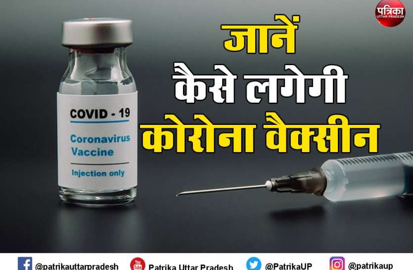 कोरोना वैक्सीन के बारे में जानिए कब, कहां कैसे लगेगा टीका कोरोना वैक्सीन के बारे में जानिए कब, कहां कैसे लगेगा टीका