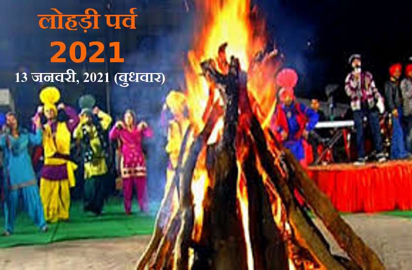 Lohri Celebration 2021 in India and World Lohri 2021 Celebration: लोहड़ी पर्व आनंद और खुशियों का प्रतीक