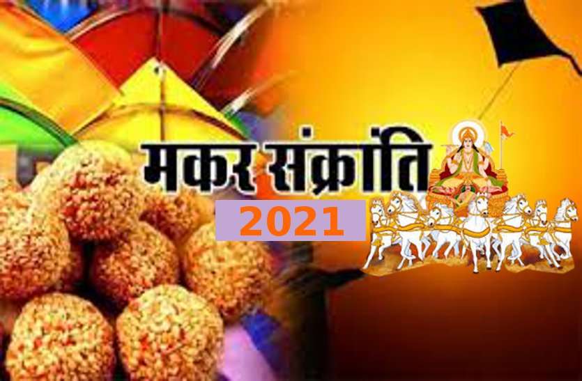 Makar Sankranti importance and shubh murat of 2021 Makar Sankranti 2021 : वह दिन जब तीर्थ या गंगा में स्नान और दान करने से पुण्य व मोक्ष की प्राप्ति होती है
