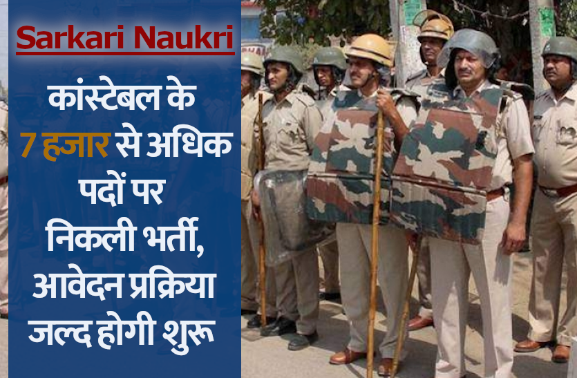 police_bharti.png Police Bharti 2021: कांस्टेबल के 7 हजार से अधिक पदों पर निकली भर्ती, आवेदन प्रक्रिया जल्द होगी शुरू