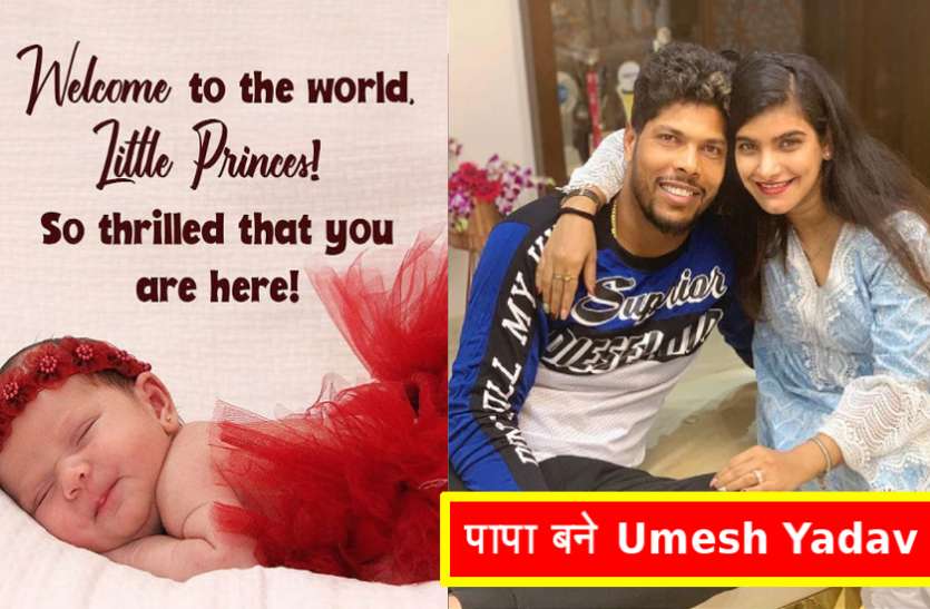 umesh_yadav-1.jpg Umesh Yadav बने पिता, पत्नी तान्या ने बेटी को दिया जन्म, शेयर की तस्वीर