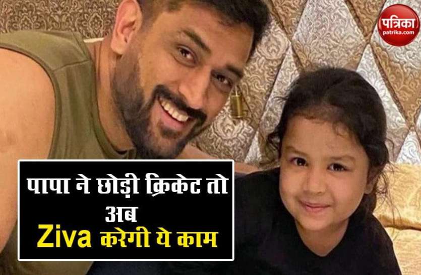 ziva.jpg पापा के क्रिकेट छोड़ने के बाद बेटी जीवा ने उठाया ये बड़ा कदम, दोनों मिलकर ऐसे मचाएंगे धमाल