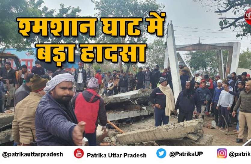 81dcf48a-56c7-4543-950d-9dc241626d08.jpeg गाजियाबाद: श्मशान की छत गिरी, 40 से अधिक लोग दबे, 18 की मौत, मृतकों के परिजनों को दो-दो लाख की मदद