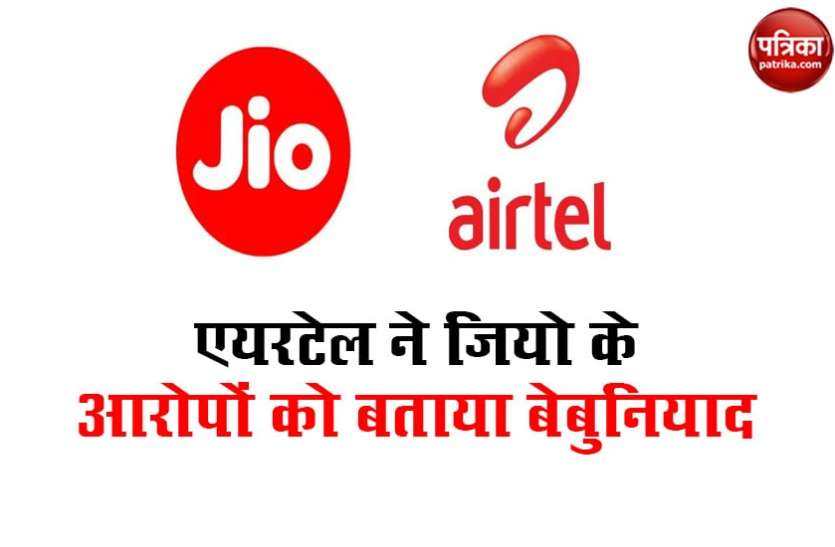 एयरटेल ने कहा, जियो के टावरों को हुए नुकसान में हमारी कोई भूमिका नहीं एयरटेल ने कहा, जियो के टावरों को हुए नुकसान में हमारी कोई भूमिका नहीं