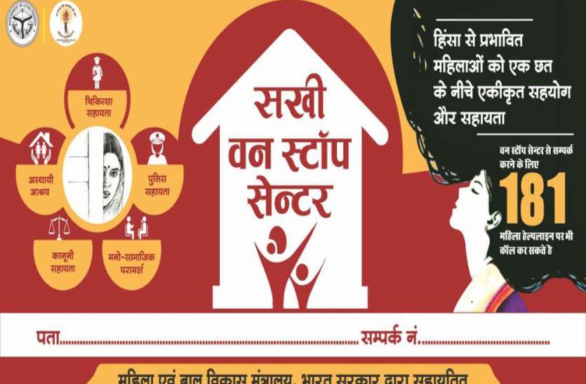 प्रदेश के सभी जनपदों में वन स्टाप सेंटर हो रहे है संचालित प्रदेश के सभी जनपदों में वन स्टाप सेंटर हो रहे है संचालित