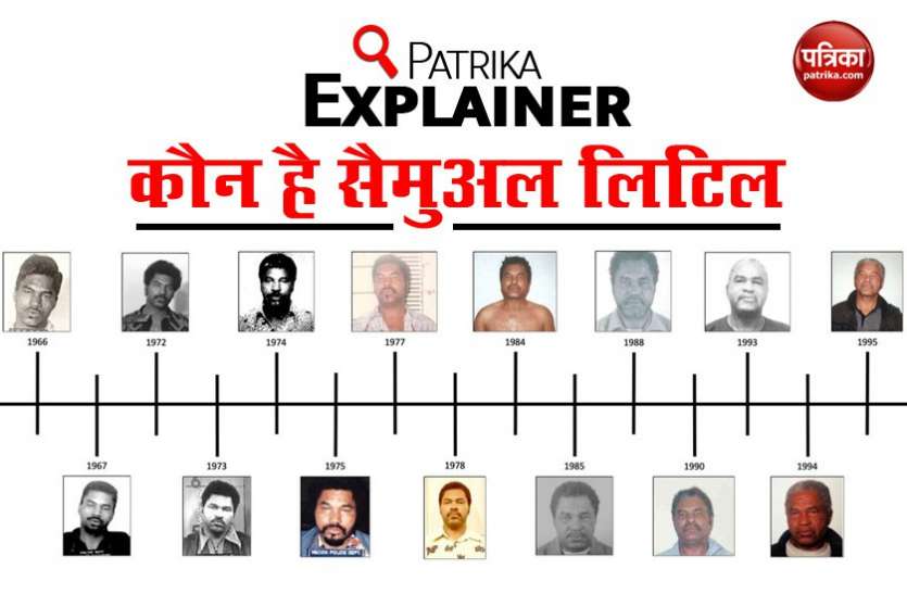 Explainer: Who was most prolific serial killer in US History Samuel Little Patrika Explainer: कौन है सैमुअल लिटिल, जो बन गया अमरीका का सबसे बड़ा खलनायक