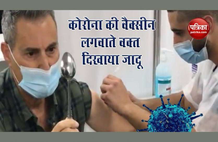 jadugar.jpg Covid-19 वैक्सीन लगवाते वक्त जादूगर ने तोड़ डाली चम्मच, वीडियो वायरल