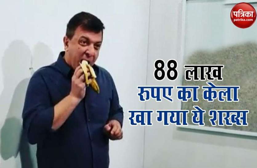 man.jpg अजीबोगरीब वीडियो : 88 लाख रुपए का केला खा गया ये शख्स, फिर जो हुआ…