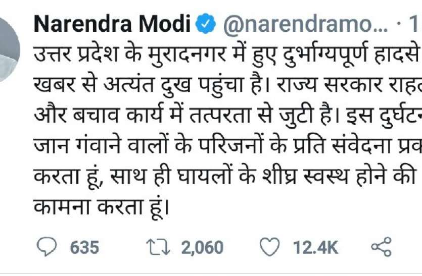 pm_modi_tweet.jpg मुरादनगर हादसा: 23 पहुंचा मृतकाें का आकड़ा पीएम माेदी ने भी जताया दुख