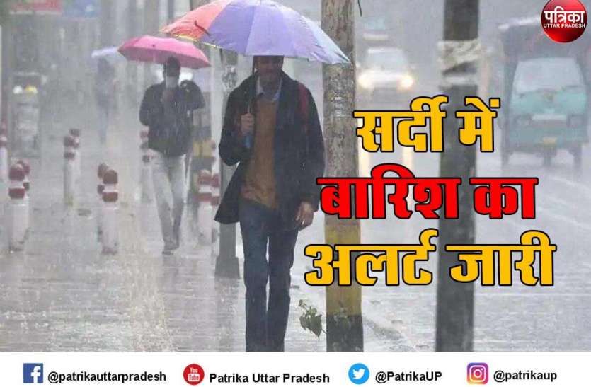 Rain Alert UP Weather: अगले तीन दिनों तक इन 35 जिलों में होगी बारिश, होगी भीषण ठंड, अलर्ट जारी