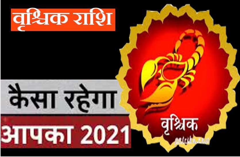 Job Rashifal 2021-Yearly full Rashifal of Scorpio 2021 वृश्चिक राशि : वर्ष 2021 में कैसा रहेगा आपके लिए, जानिए राशिफल