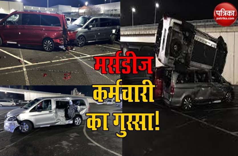 After being fired Mercedes employee wrecks 50 new cars at factory मर्सडीज ने किया फायर तो गुस्साए कर्मचारी ने फैक्ट्री में रखी 50 कारें ठोकीं