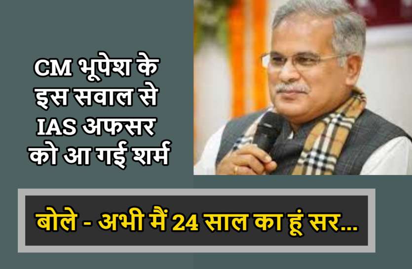 cm_in_bilaspur.jpg CM भूपेश के इस सवाल से IAS अफसर को आ गई शर्म, बोले - अभी मैं 24 साल का हूं सर