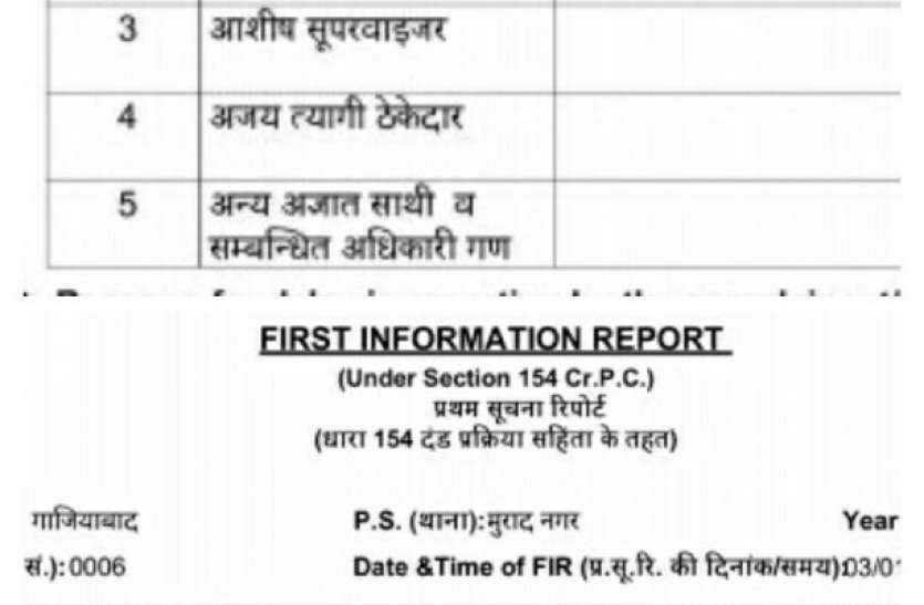 fir.jpg मुरादनगर हादसा EO, JE और ठेकेदार अजय त्यागी समेत कई के खिलाफ FIR