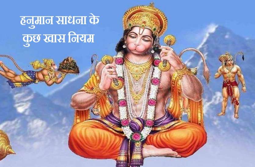 How to get blessings of lord hanuman ji सफल हनुमान साधना के ये हैं कुछ खास नियम