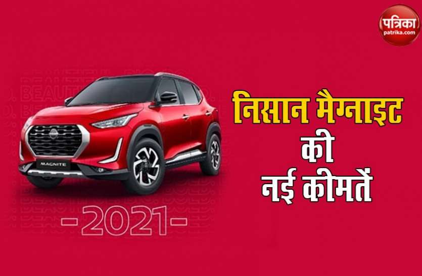 Nissan Magnite received over 30K bookings in a month and now new prices निसान मैग्नाइट को मिली भारी बुकिंग के बाद नई कीमत को लेकर बड़ी खुशखबरी