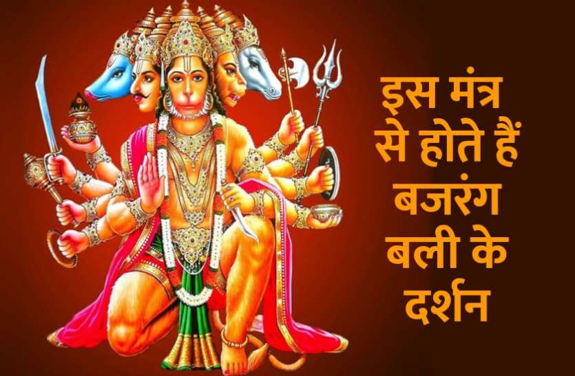 powerful_hanuman_mantra.jpg इस मंत्र से चुटकी बजाते पूरे होते हैं सारे काम, हनुमानजी के दर्शन भी कर सकते हैं