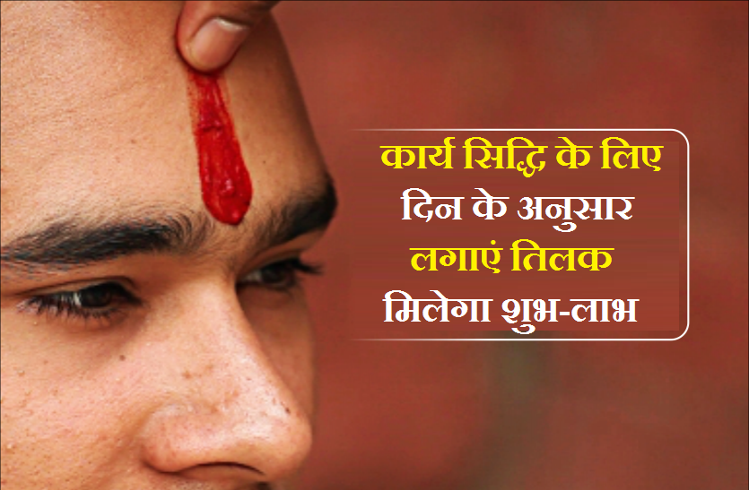 Tilak, the true identity of Hindu spirituality हिन्दू आध्यात्म की असली पहचान तिलक : कुंडली के कई ग्रह दोष हो जाते हैं स्वत: ही समाप्त
