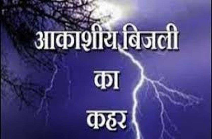 मेघा पानी बरसाते रहे, तभी कडक़ड़ाती आकाशीय बिजली गिरी तो आंखें चौंधिया गई,भय से कांप उठा शरीर मेघा पानी बरसाते रहे, तभी कडक़ड़ाती आकाशीय बिजली गिरी तो आंखें चौंधिया गई,भय से कांप उठा शरीर