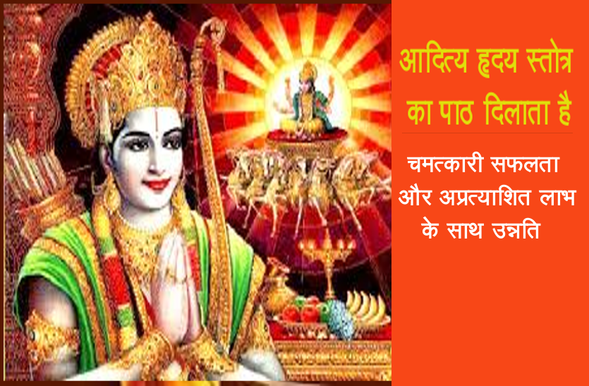Regularize Aditya Hriday Stotra benifits in Paush month पौष मास: जीवन में चाहते हैं उन्नति, तो नियमित करें इस स्तोत्र का पाठ