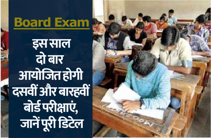 boaed_exam_2021.png Board Exam 2021: इस साल दो बार आयोजित होगी दसवीं और बारहवीं बोर्ड परीक्षाएं, जानें पूरी डिटेल