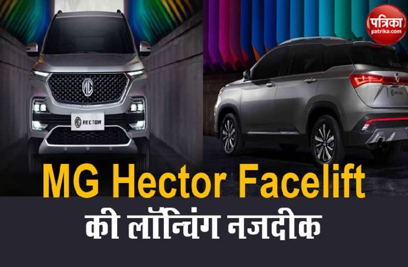Know launching date of MG Hector Facelift in India जानिए कब लॉन्च होने जा रही है MG Hector Facelift, खूबियां हैं शानदार