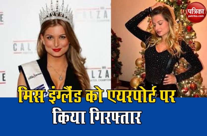miss england arrested in airport कोरोना पॉजिटिव मिस इंग्लैंड को एयरपोर्ट पर किया अरेस्ट, लगे ये बड़े आरोप