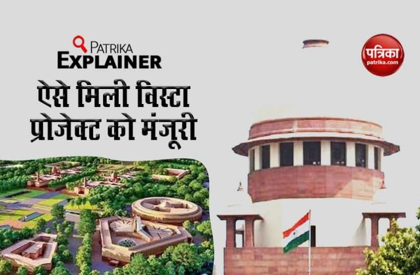 Vista project Explainer : केंद्रीय विस्टा प्रोजेक्ट को सुप्रीम कोर्ट ने ऐसे दी मंजूरी, तीन आधारों पर चुनौती को लेकर हुई सुनवाई