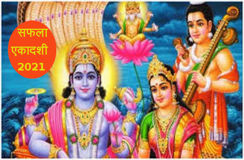 Safala Ekadashi 2021 date and time 2021 में पड़ रही है दाे सफला एकादशी, जानें कब-कब हैं मुहूर्त