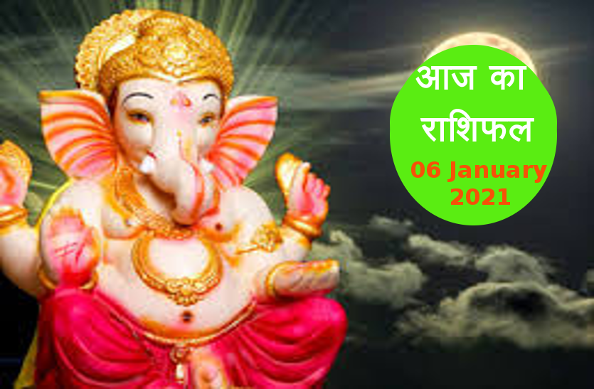 aaj ka rashifal in hindi daily horoscope astrology 06 January 2021 Horoscope Today 06 January 2021 : आज इन 6 राशि वालाें का दिन रहेगा शानदार, जानें कैसा रहेगा आपके लिए बुधवार