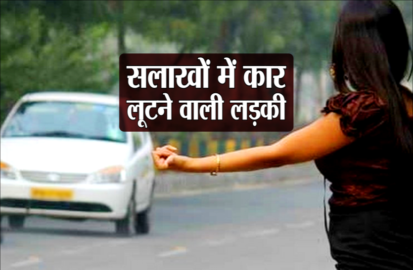03_car.png मदद के बहाने लड़की ने फोन कर दोस्त को बुलाया और लूट ले गई कार, 2 दिन बाद गिरफ्तार
