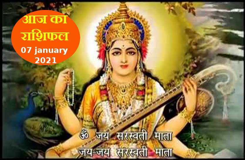 aaj ka rashifal in hindi daily horoscope astrology 07 january 2021 Horoscope Today 07 january 2021 : गुरु आज इन भक्तों पर बरसाएंगे कृपा, जानें कैसा रहेगा आपके लिए गुरुवार