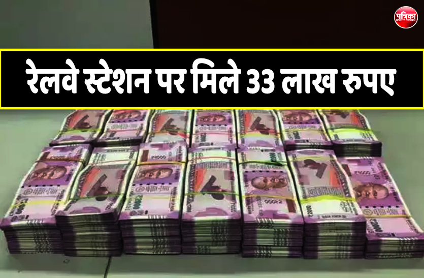 1_1.png दिल्ली जा रहे युवक से रेलवे स्टेशन में मिले 33 लाख रुपए नगद