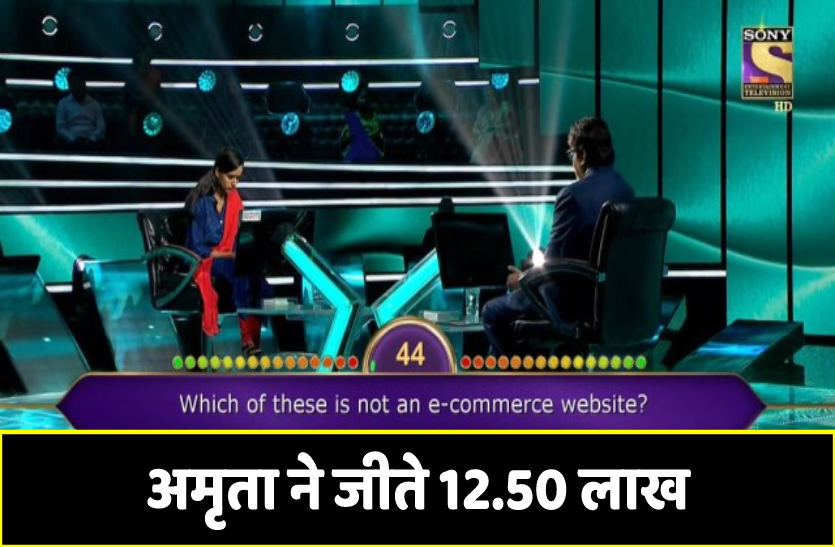 3.png केबीसी में अमृता ने जीते 12.50 लाख, अमिताभ बच्चन ने भी मां बेटी के संघर्षों को सराहा