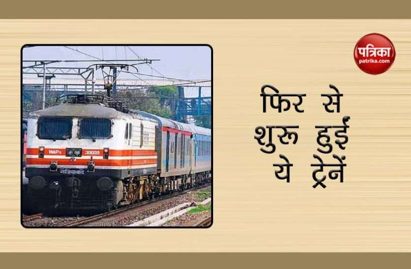 Indian Railways Good News: आज से Indian Railway करेगा इन सभी ट्रेनों का संचालन, यात्रा से पहले देख ले पूरी लिस्ट