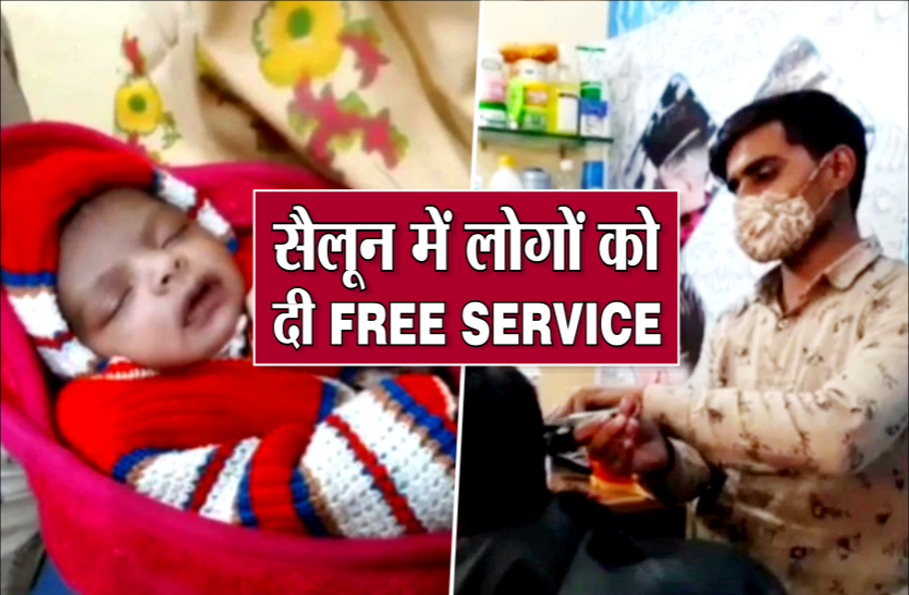 child.png बेटी पैदा होने की खुशी में सैलून मालिक ने मनाया जश्न, 24 घंटे के लिए फ्री कर दी सैलून सेवाएं